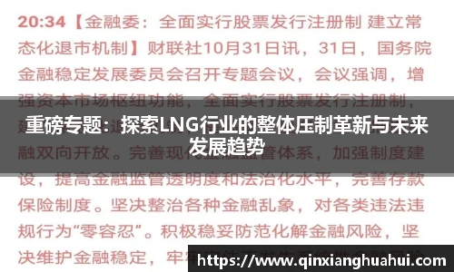 重磅专题：探索LNG行业的整体压制革新与未来发展趋势