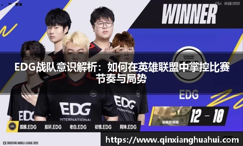 EDG战队意识解析：如何在英雄联盟中掌控比赛节奏与局势