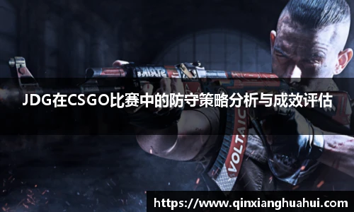 JDG在CSGO比赛中的防守策略分析与成效评估