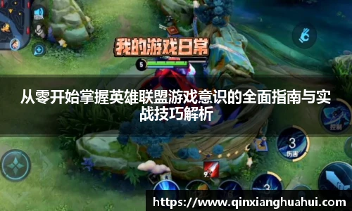 从零开始掌握英雄联盟游戏意识的全面指南与实战技巧解析