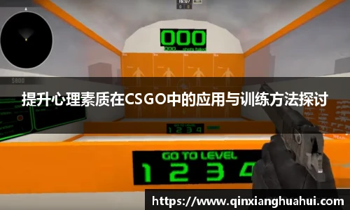 提升心理素质在CSGO中的应用与训练方法探讨