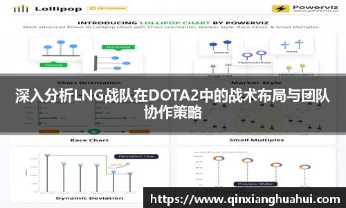 深入分析LNG战队在DOTA2中的战术布局与团队协作策略