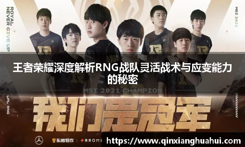 王者荣耀深度解析RNG战队灵活战术与应变能力的秘密