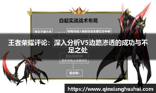 王者荣耀评论：深入分析V5边路渗透的成功与不足之处